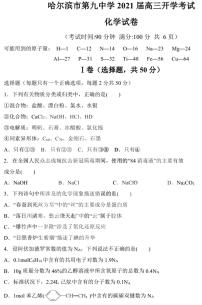 2021黑龙江省哈九中高三上学期开学考试化学试卷PDF版含答案