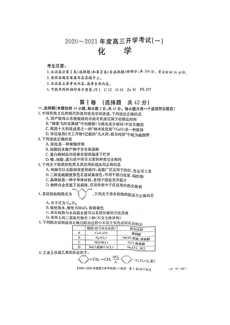 2021河南部分学校高三开学考试（一）化学试题含答案01