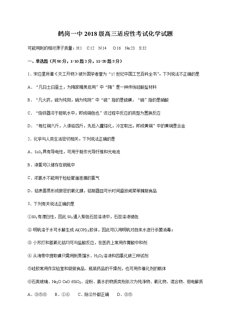 2021省鹤岗一中高三上学期第一次月考（开学考试）化学试题含答案第1页