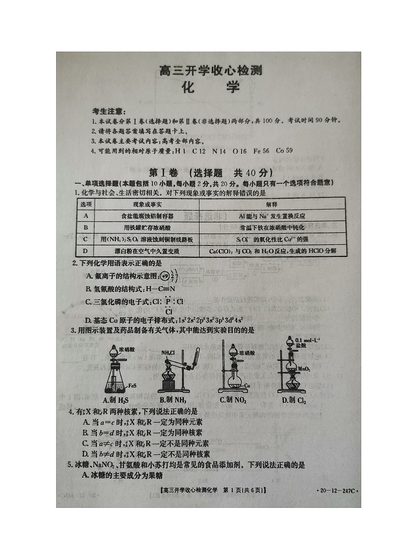 2020枣庄八中东校区高三下学期开学收心检测化学试题扫描版含答案第1页
