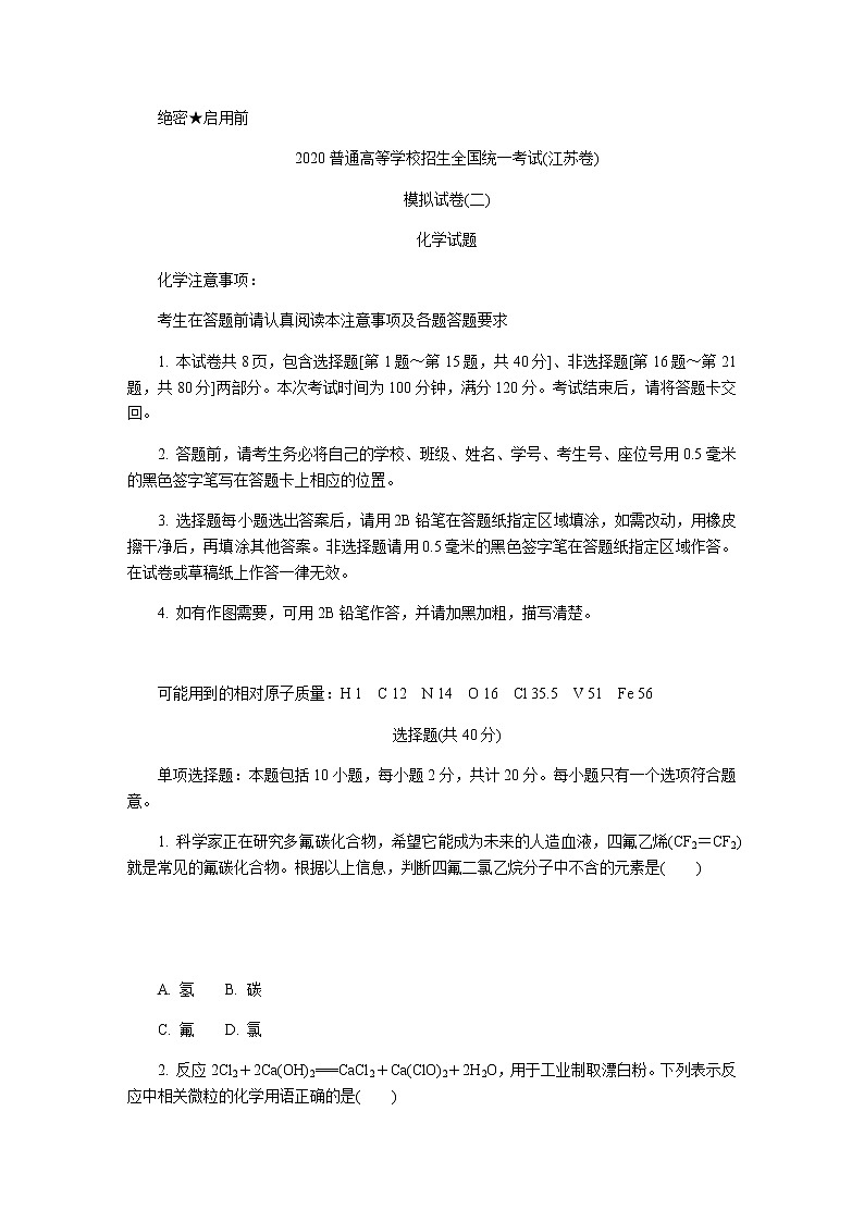 20204月普通高等学校招生全国统一考试（江苏模拟卷）（二）化学试题含答案第1页