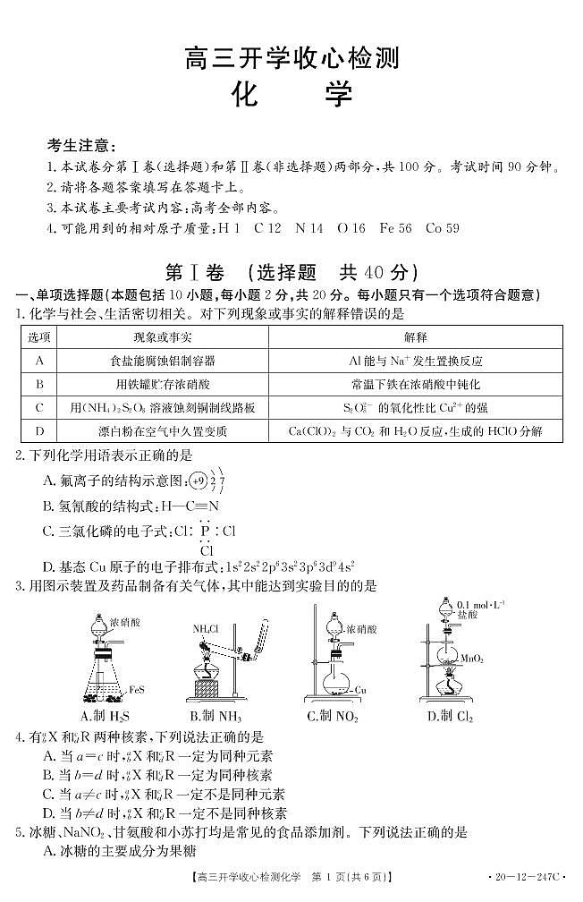 2020山东省高三下学期开学收心检测化学试题PDF版缺答案第1页
