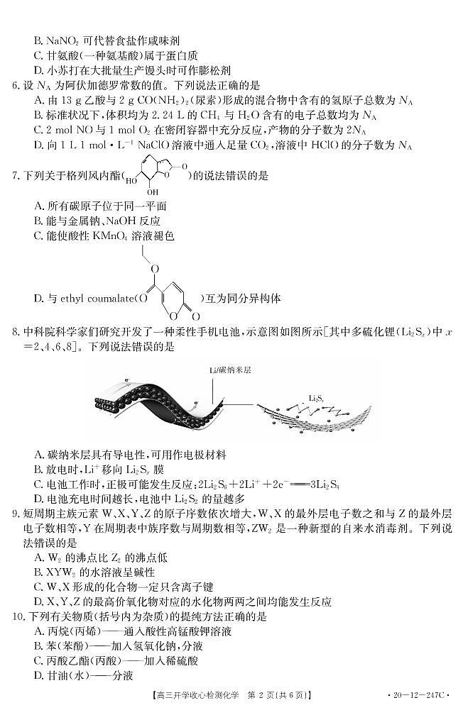 2020山东省高三下学期开学收心检测化学试题PDF版缺答案第2页