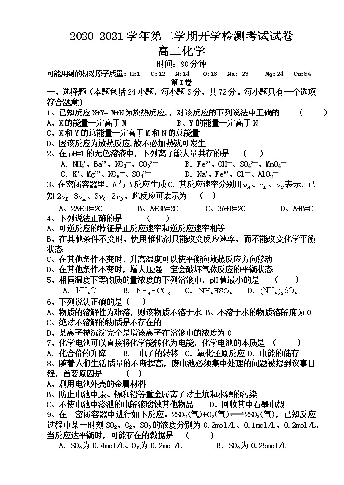 2021民勤县四中高二下学期开学考试化学试题含答案第1页