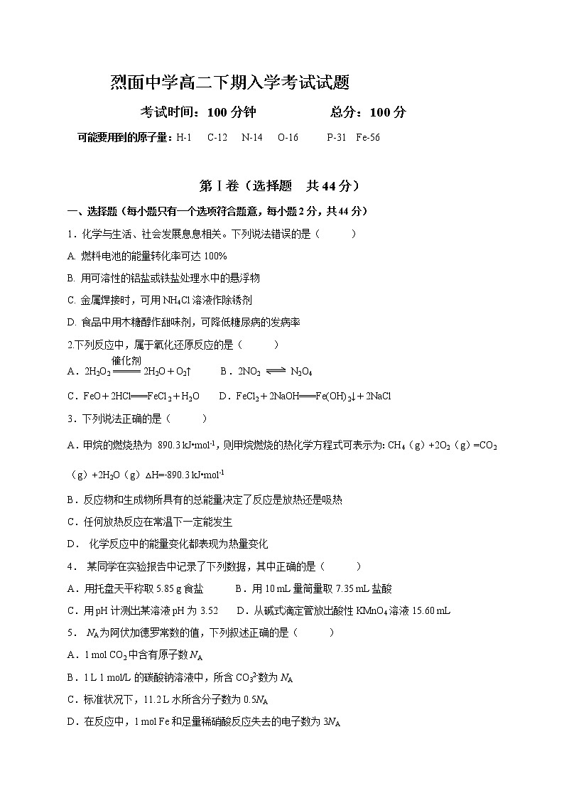 2021广安武胜烈面中学校高二下学期开学考试化学试题含答案第1页