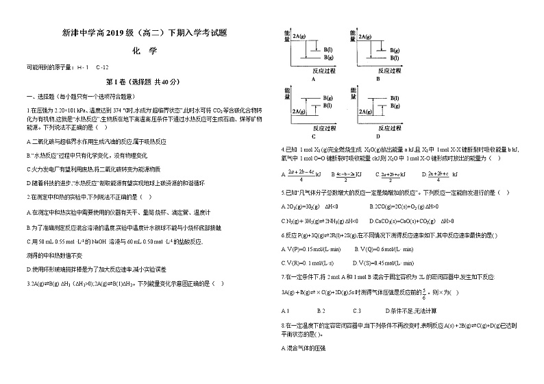 2021四川省新津中学高二下学期开学考试化学试题缺答案第1页