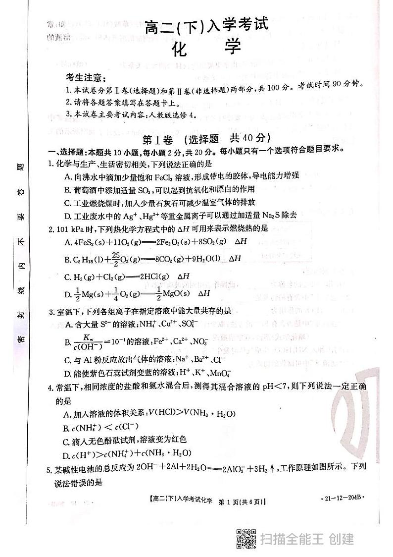 河北省邢台市2020-2021学年高二下学期开学考试化学试题（扫描版）第1页