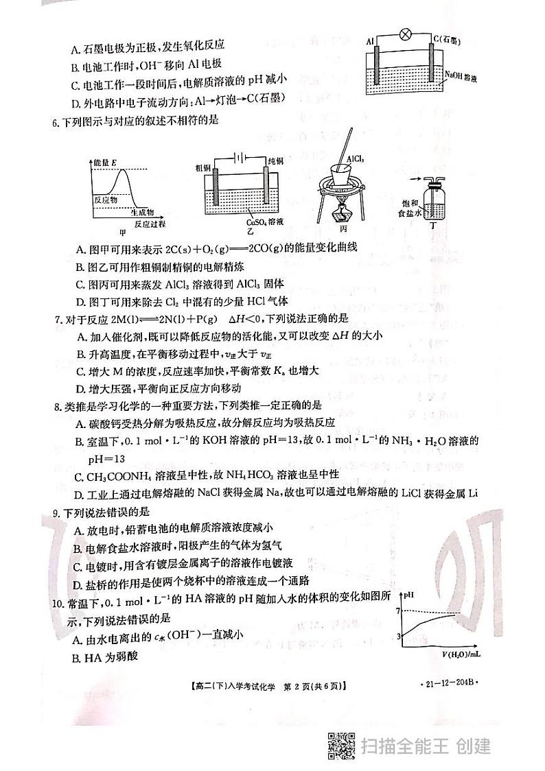 河北省邢台市2020-2021学年高二下学期开学考试化学试题（扫描版）第2页