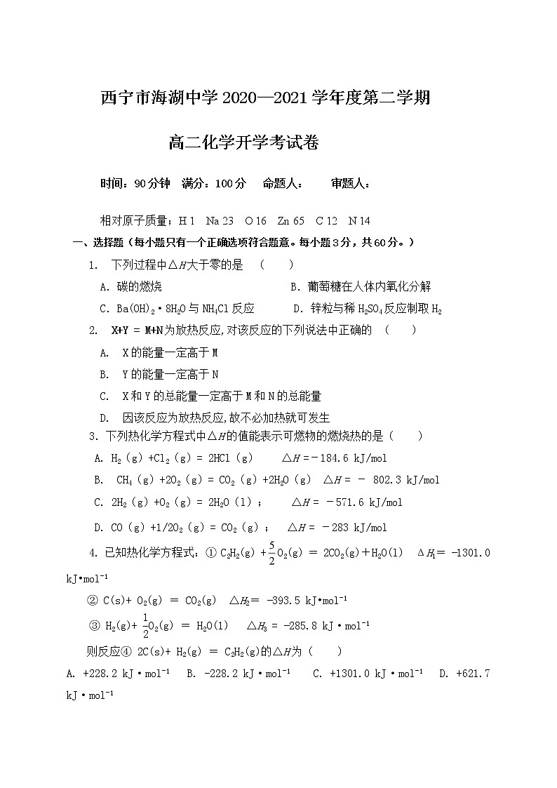 2021西宁海湖中学高二下学期开学考试化学试题含答案第1页