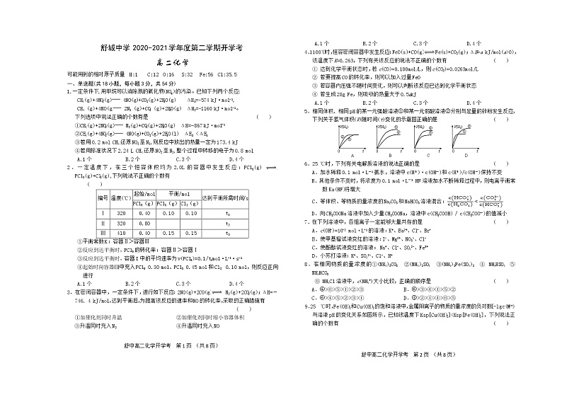 2021六安舒城中学高二下学期开学考试化学试题含答案第1页