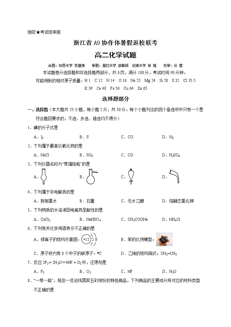 2021浙江省A9协作体高二暑假返校联考化学试题含答案第1页