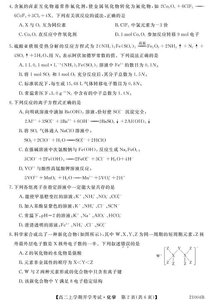 安徽省霍邱县第二中学2020-2021学年高二上学期开学考试化学试题第2页