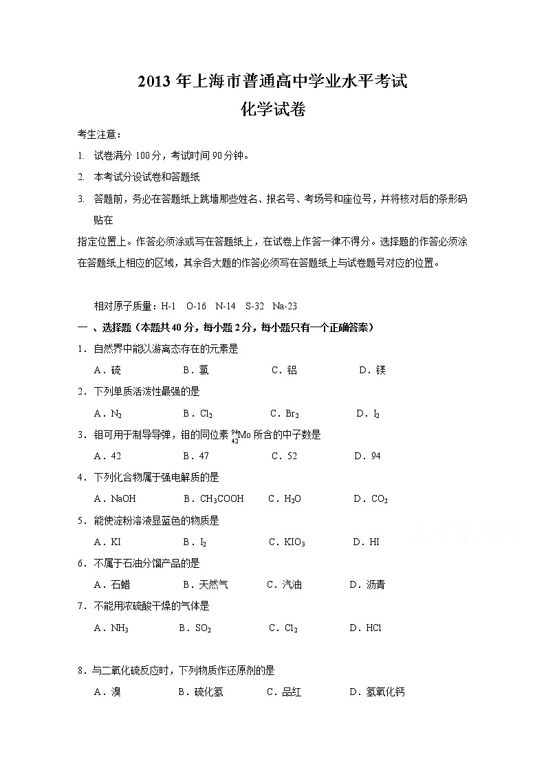 2013上海市普通高中学业水平考试化学试卷含答案第1页