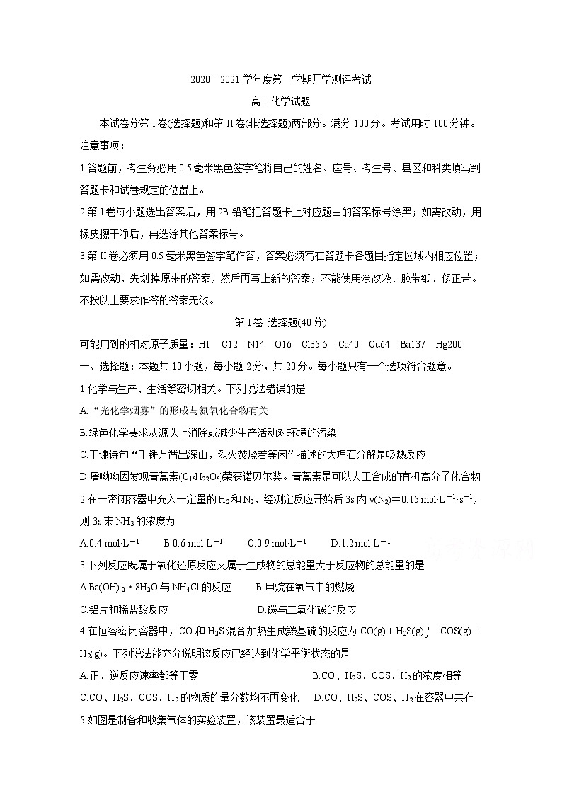 2021聊城九校高二上学期第一次开学联考试题化学含答案第1页