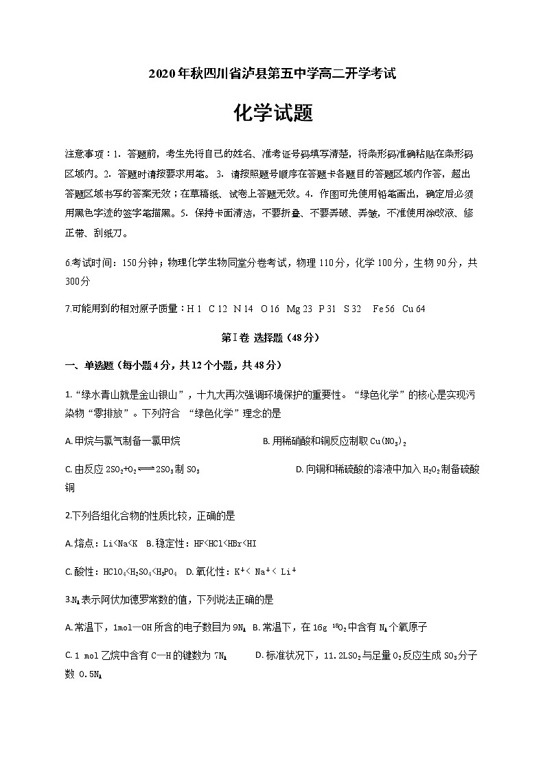 2021泸县五中高二上学期开学考试化学试题含答案第1页