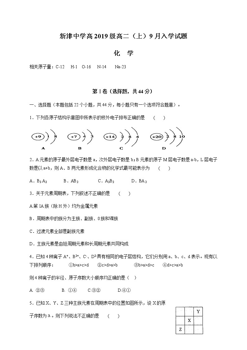 2021四川省新津中学高二上学期开学考试化学试题含答案第1页
