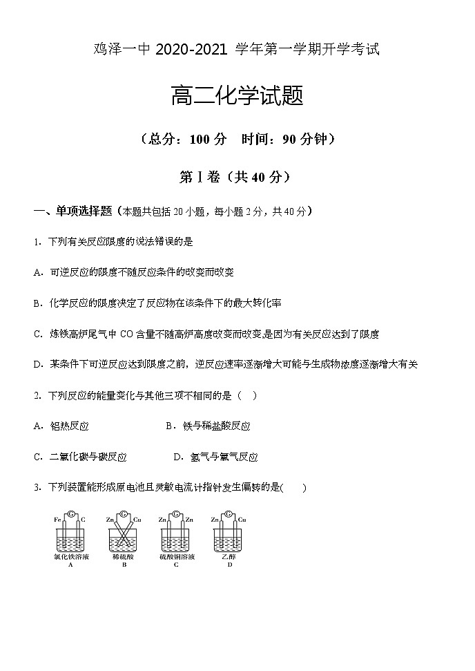 2021河北省鸡泽一中高二上学期开学考试化学试题含答案第1页