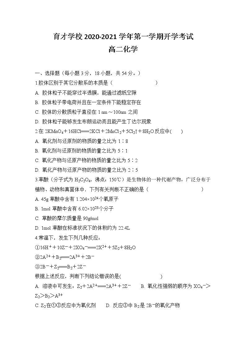 2021定远县育才学校高二上学期开学考试化学试题含答案第1页