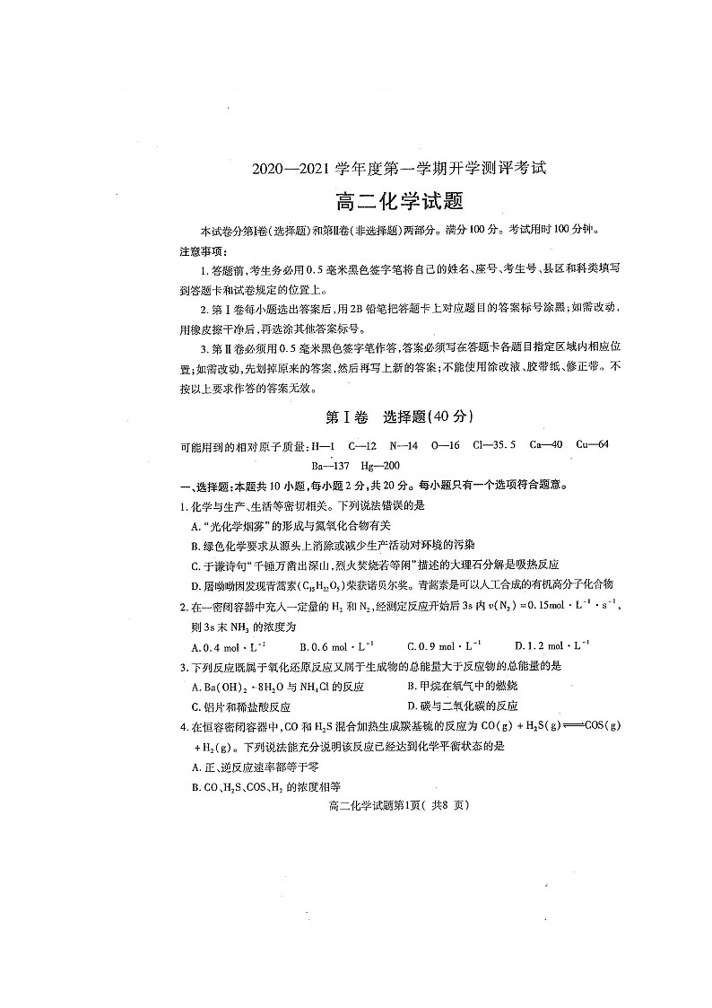 2021聊城九校高二上学期第一次开学联考化学试题扫描版缺答案第1页