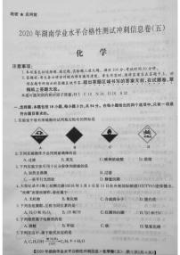 2020湖南省普通高中学业水平合格性测试冲刺信息卷（五）化学试题PDF版含答案