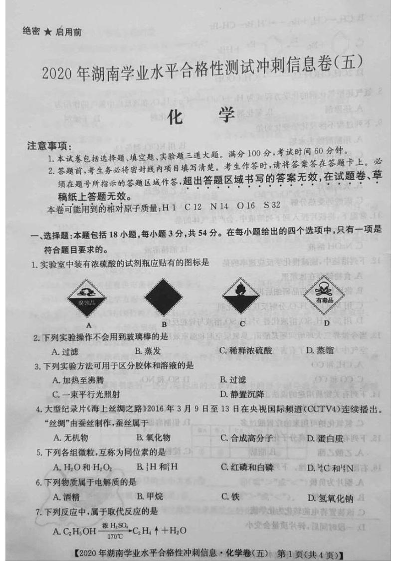 2020年湖南省普通高中学业水平合格性测试冲刺 信息卷五   化学第1页