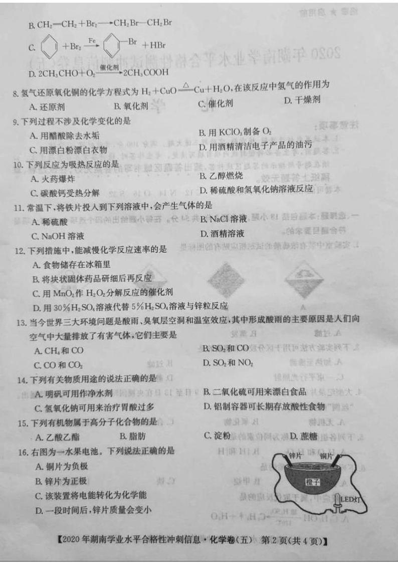2020年湖南省普通高中学业水平合格性测试冲刺 信息卷五   化学第2页
