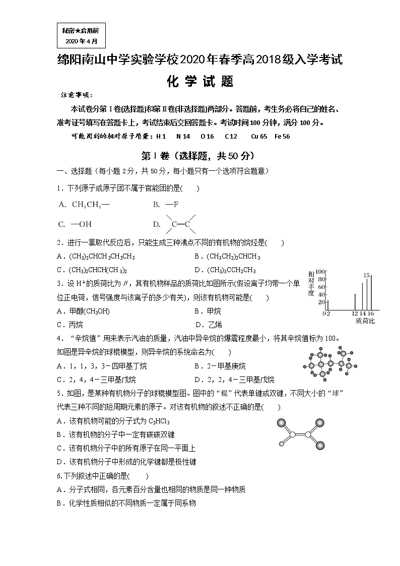 2020绵阳南山中学实验学校高二下学期开学考试化学试题含答案第1页