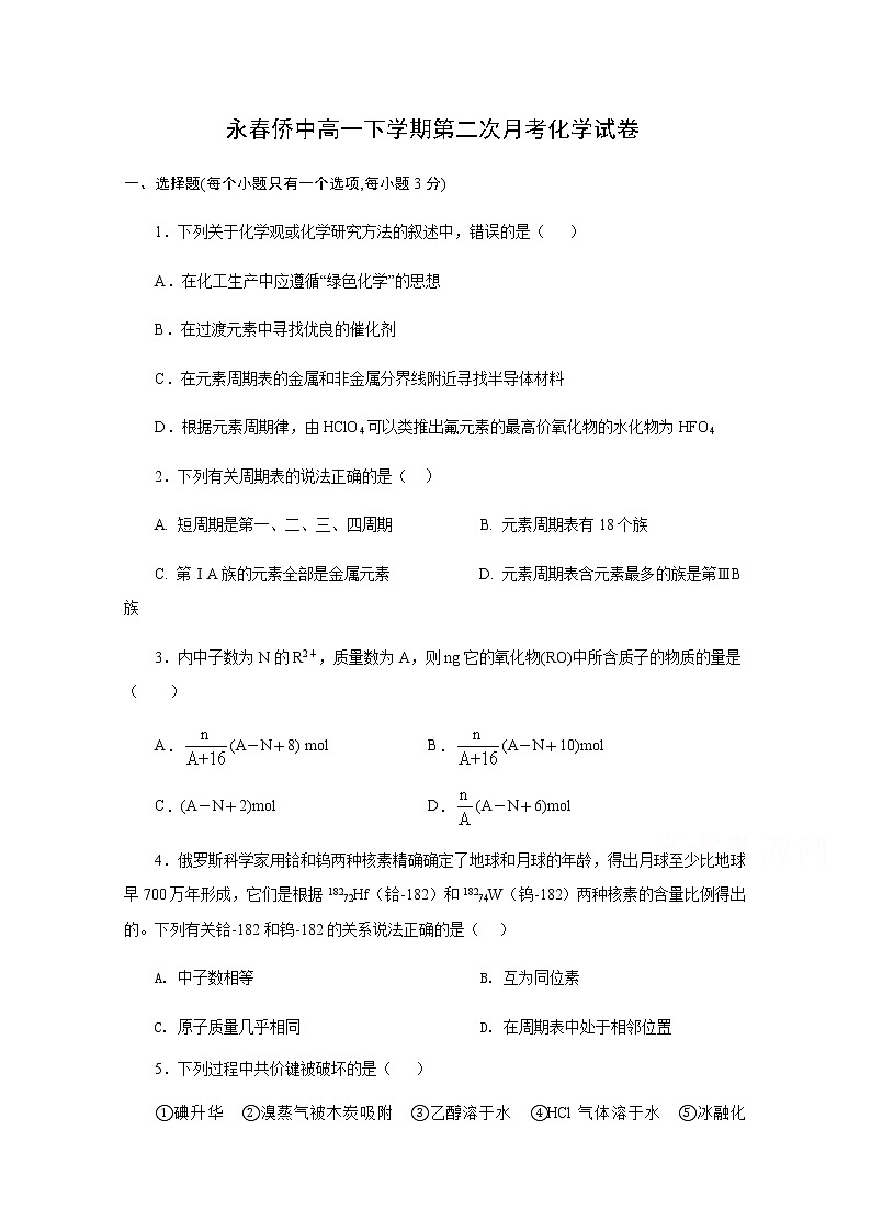 2020福建省永春华侨中学高一下学期第二次寒假月考化学试题含答案第1页