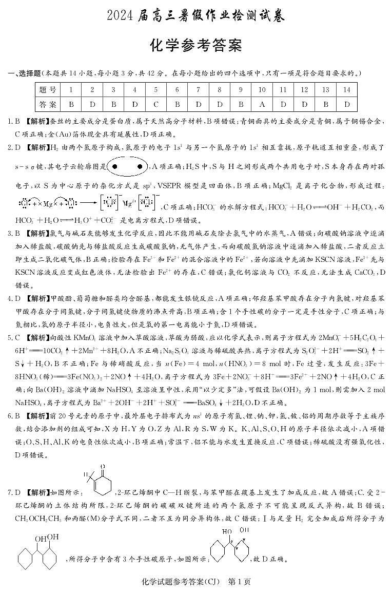 湖南省长沙市长郡中学2023-2024学年高三上学期入学考试（暑假作业检测）化学答案第1页