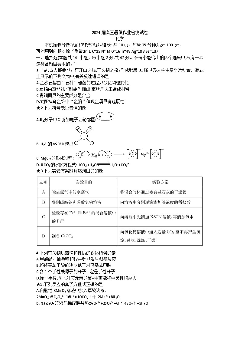 湖南省长沙市长郡中学2023-2024学年高三上学期入学考试（暑假作业检测）化学试卷第1页