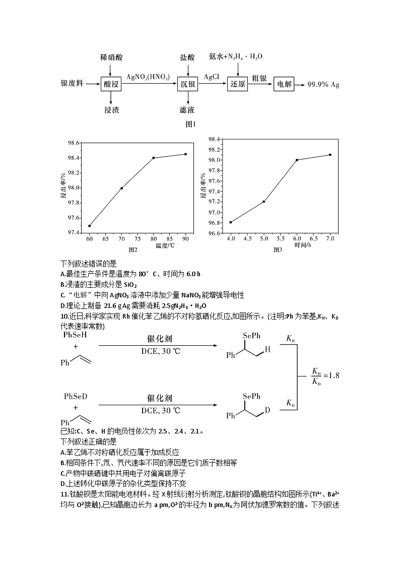 湖南省长沙市长郡中学2023-2024学年高三上学期入学考试（暑假作业检测）化学试卷第3页