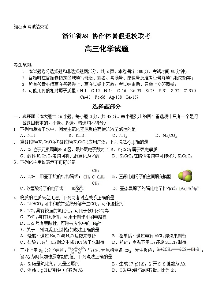 2024浙江省A9协作体高三上学期暑假返校8月联考化学试题含答案第1页