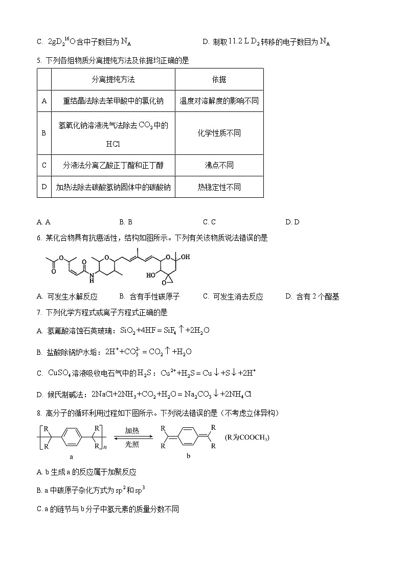 20241月普通高等学校招生全国统一考试适应性测试（九省联考）化学试题（适用地区：黑龙江、）含解析02