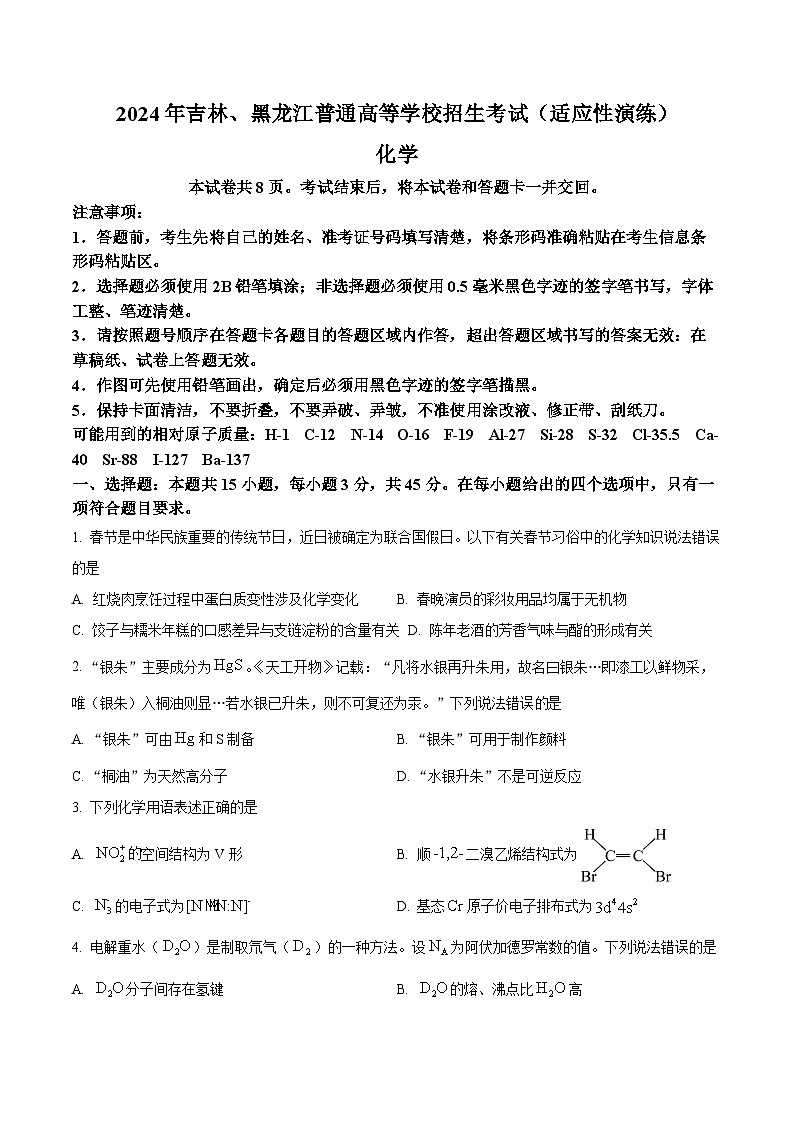 2024年1月普通高等学校招生全国统一考试适应性测试（九省联考）化学试题（适用地区：黑龙江、吉林）（原卷版）第1页