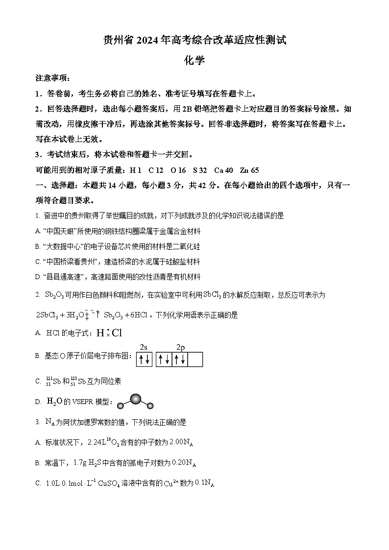 2024年1月普通高等学校招生全国统一考试适应性测试（九省联考）化学试题（适用地区：贵州）（原卷版）第1页