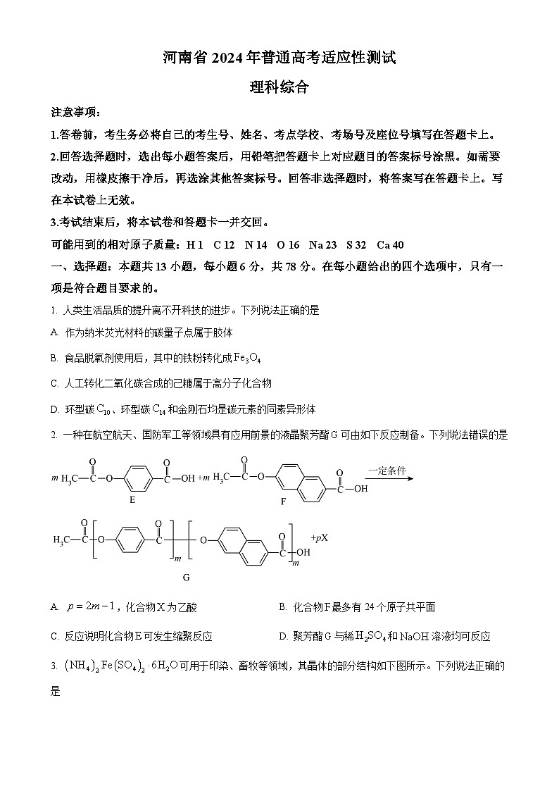 2024年1月河南普通高等学校招生考试适应性测试化学试题（试卷）第1页