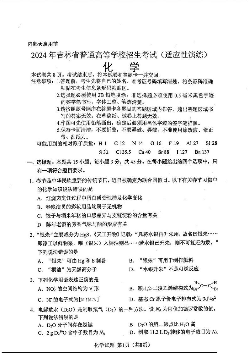 20241月普通高等学校招生全国统一考试适应性测试（九省联考）化学试题（适用地区：）扫描版无答案第1页