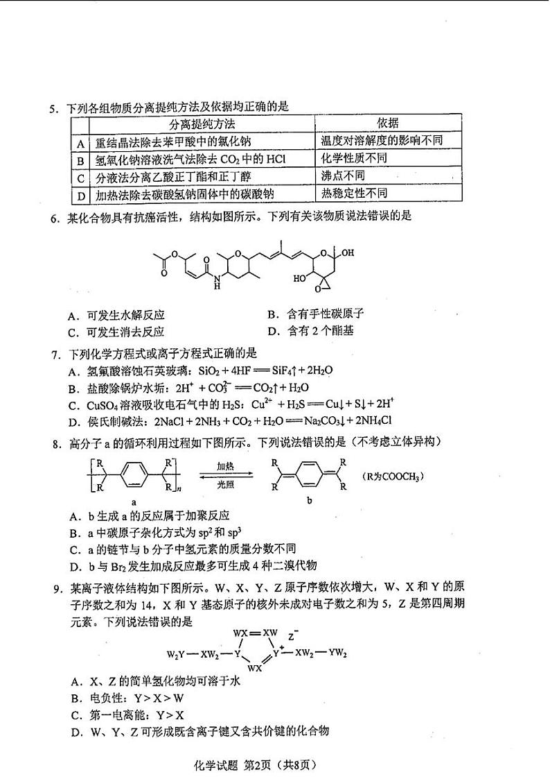 20241月普通高等学校招生全国统一考试适应性测试（九省联考）化学试题（适用地区：）扫描版无答案第2页