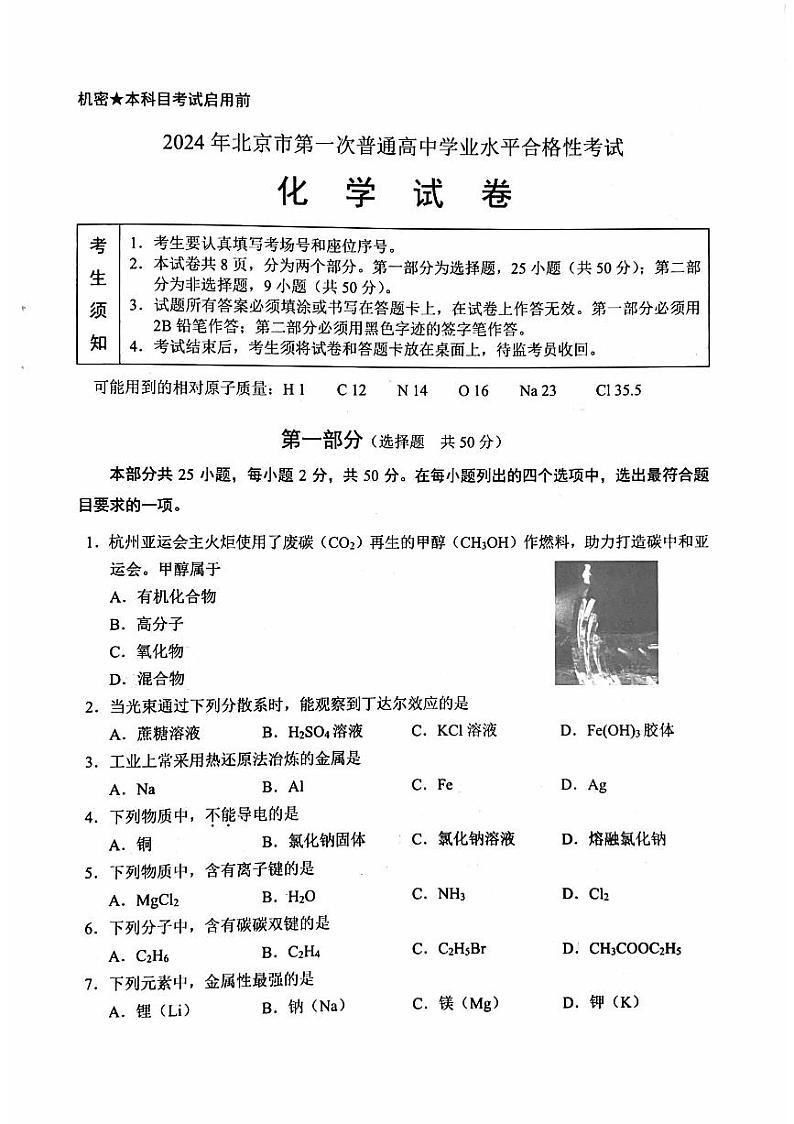 2024北京市第一次普通高中学业水平合格性考试化学PDF版含答案第1页