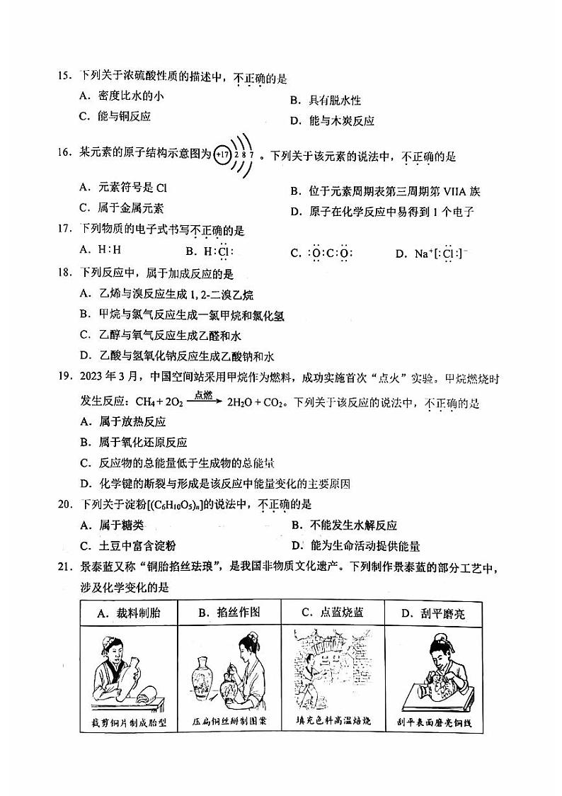 2024北京市第一次普通高中学业水平合格性考试化学PDF版含答案第3页