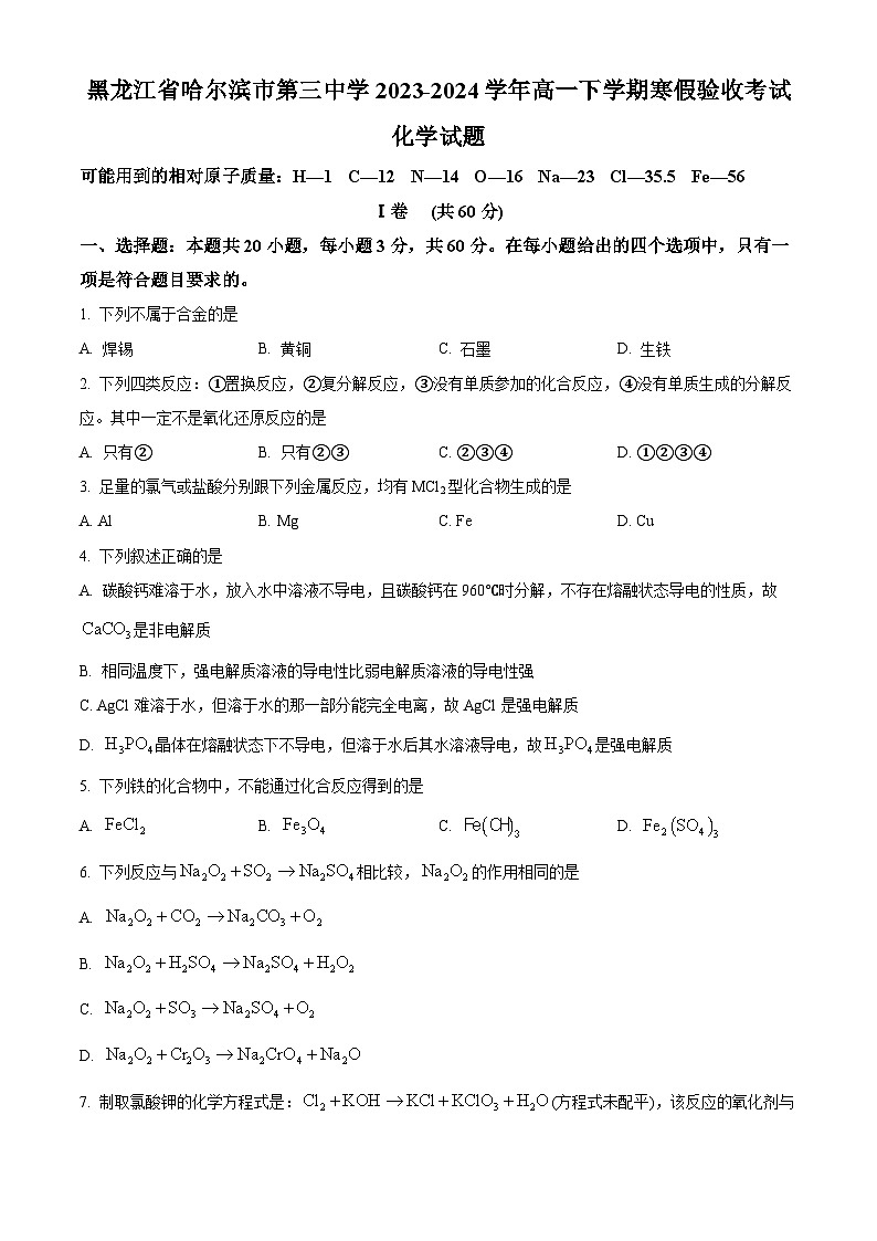 2024省哈尔滨三中高一下学期寒假验收考试化学含解析第1页