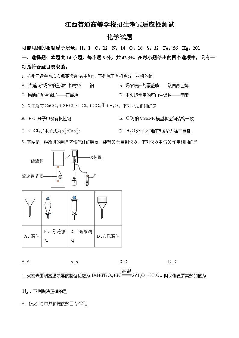 2024年1月江西普通高等学校招生考试适应性测试化学试题第1页