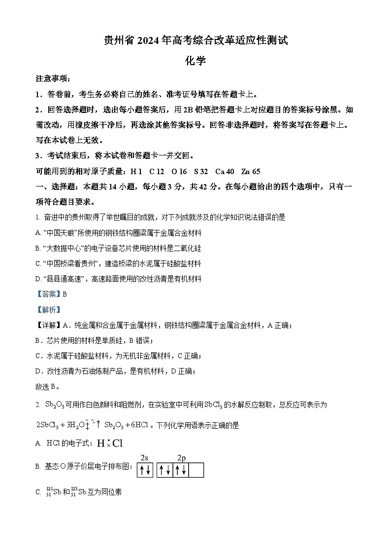 2024年1月普通高等学校招生全国统一考试适应性测试（九省联考）化学试题（适用地区：贵州）含解析第1页