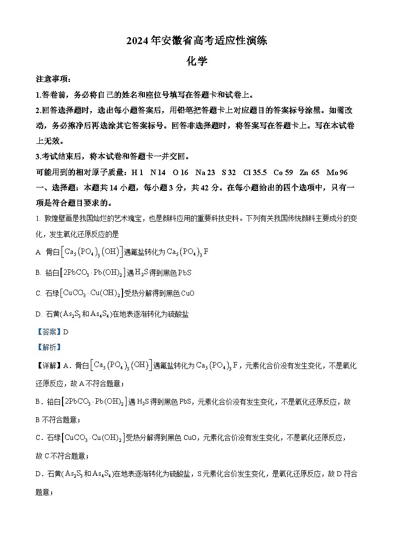 2024年1月普通高等学校招生全国统一考试适应性测试（九省联考）化学试题（适用地区：安徽）（解析）第1页