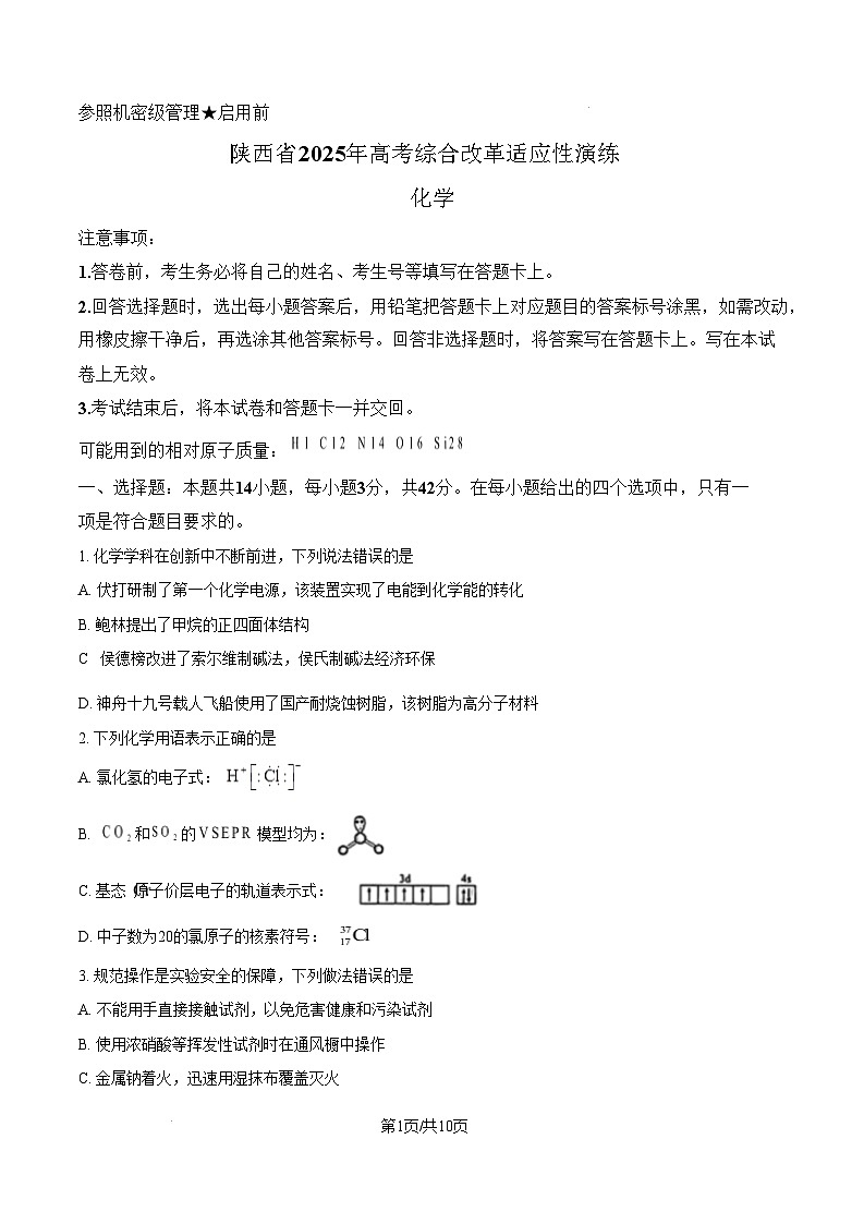 2025年1月山西、陕西、宁夏、青海普通高等学校招生考试适应性测试（八省联考）化学试题无答案第1页