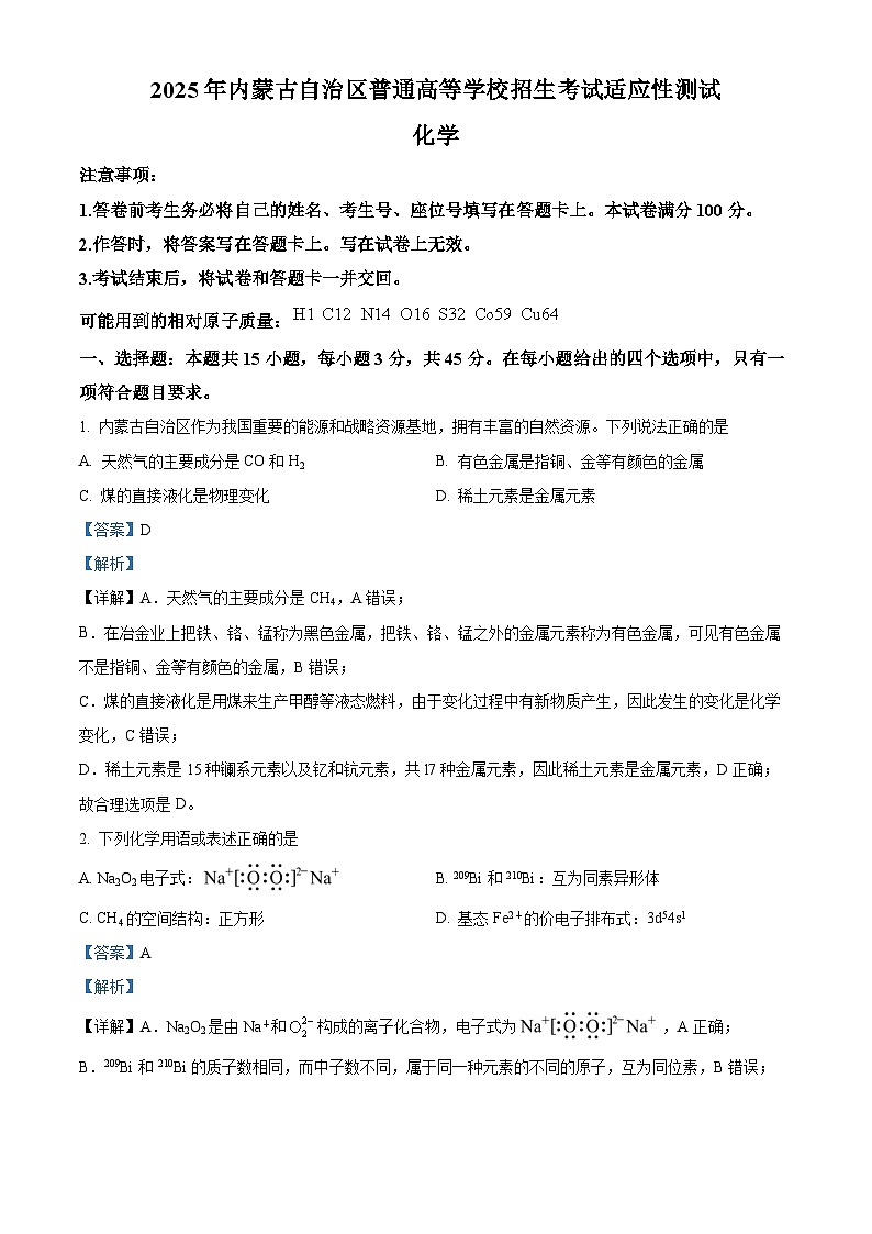 2025年1月八省联考高考综合改革适应性测试——高三化学（内蒙古卷）含解析第1页
