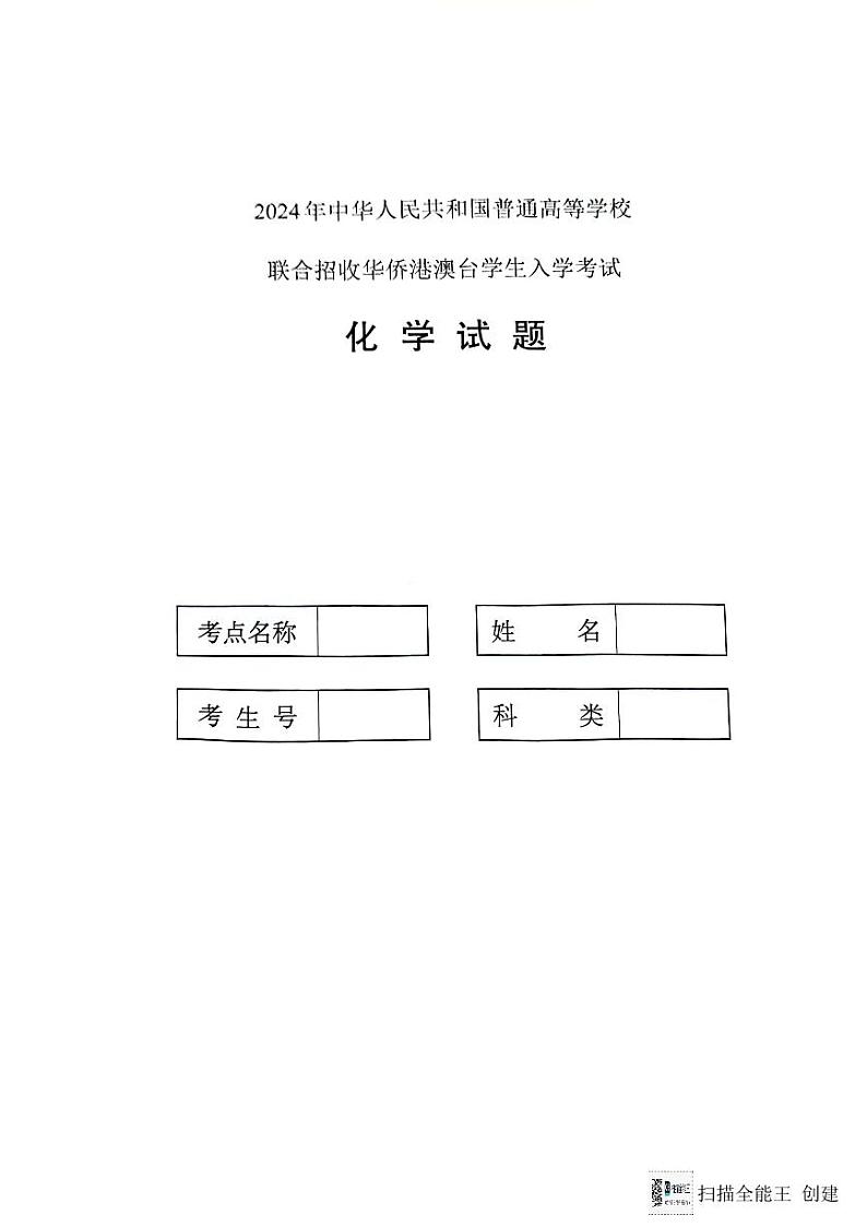 2024全国联考化学真题第1页
