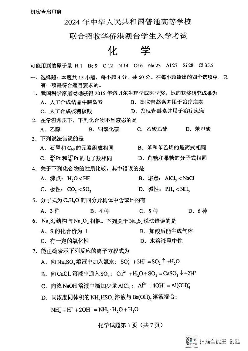 2024全国联考化学真题第2页