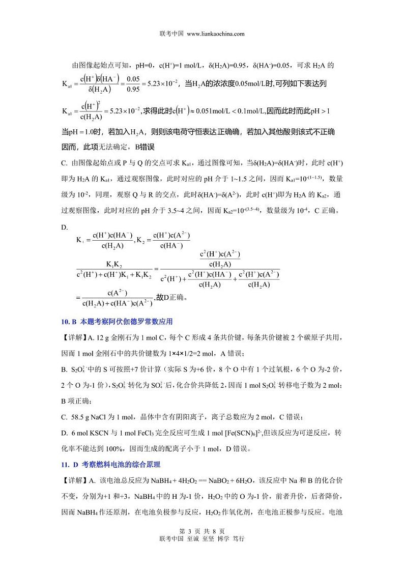 2024全国联考化学答案第3页
