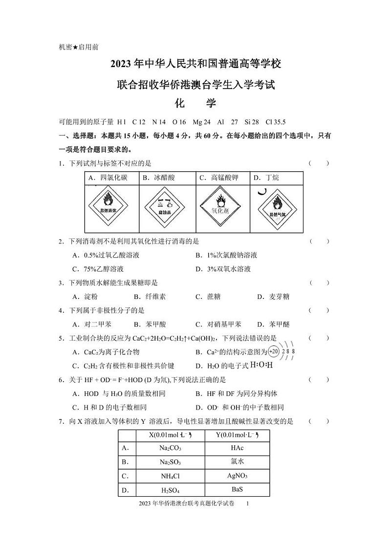 2023年华侨港澳台联考化学真题（无水印）第1页